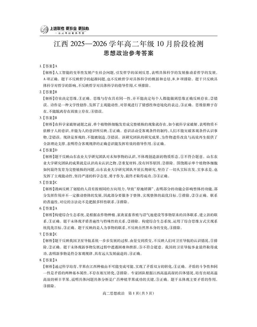 10月江西高二联考·政治答案第1页