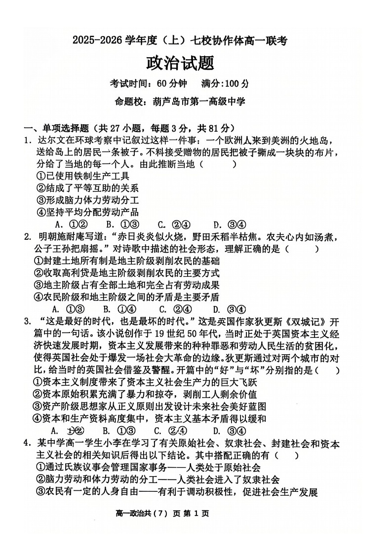 2025-2026+学年度（上）七校协作体高一联考+政治第1页
