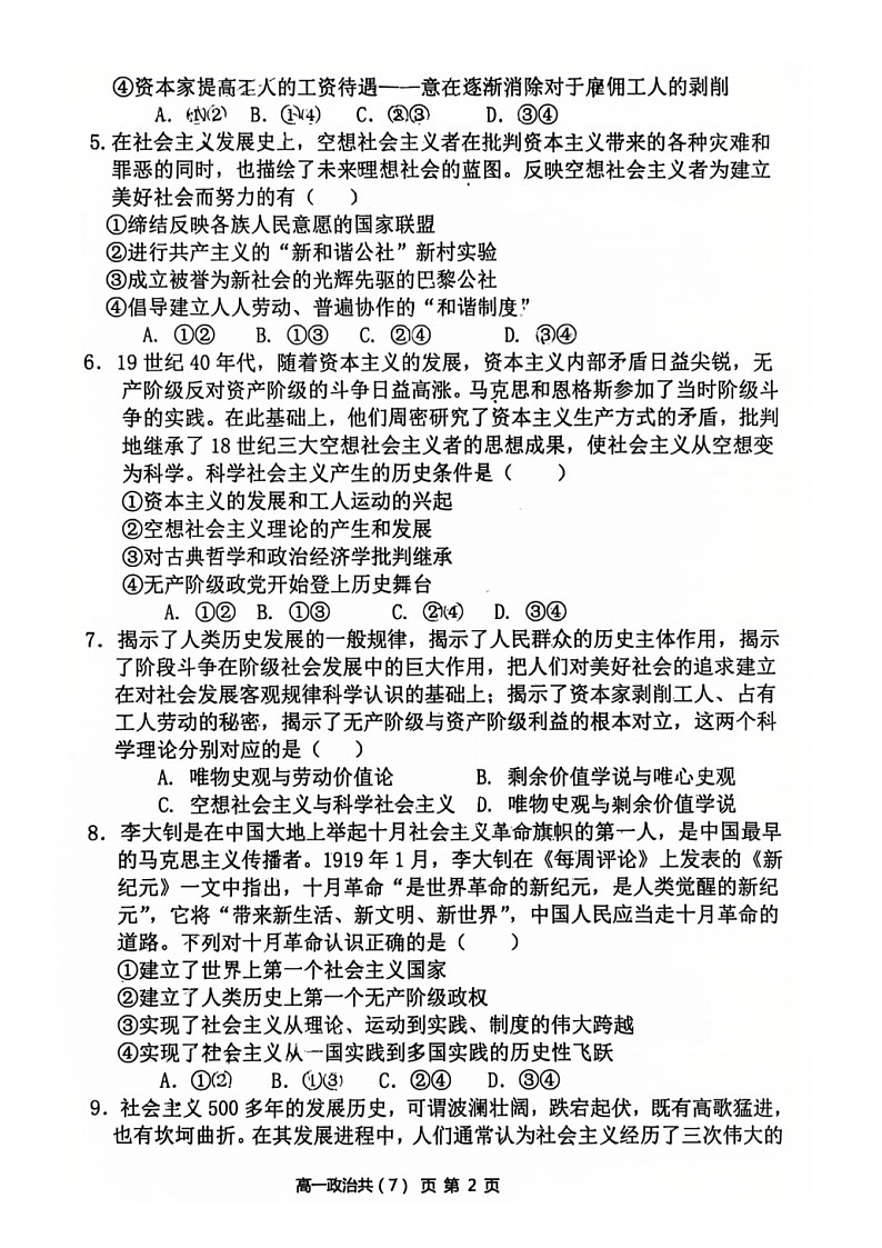 2025-2026+学年度（上）七校协作体高一联考+政治第2页