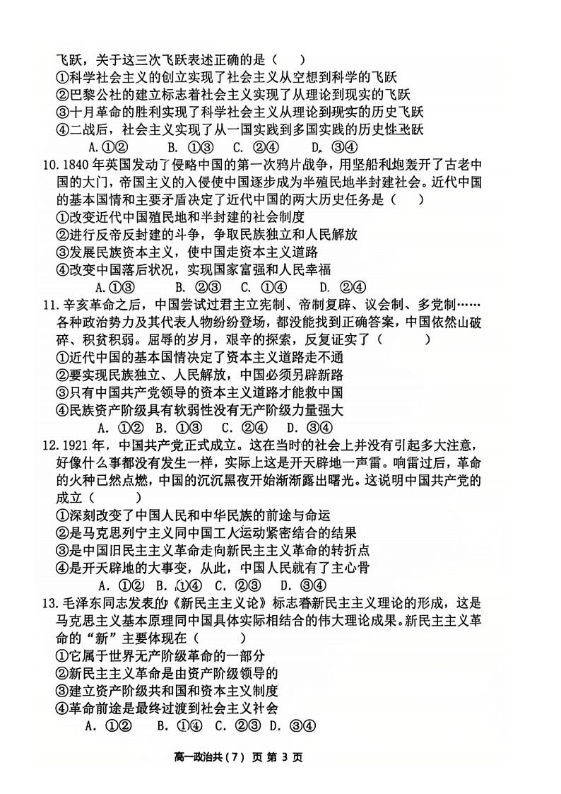 2025-2026+学年度（上）七校协作体高一联考+政治第3页
