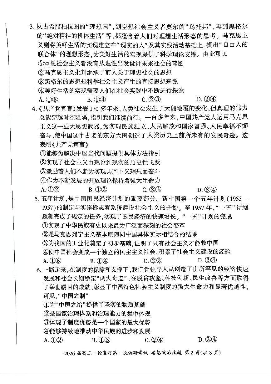 四川省百师联盟2026届高三一轮复习第一次调研考试+政治第2页