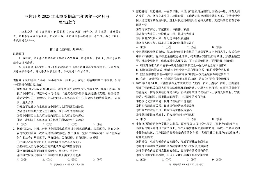三校联考+2025年秋季学期高二年级第一次月考+政治第1页