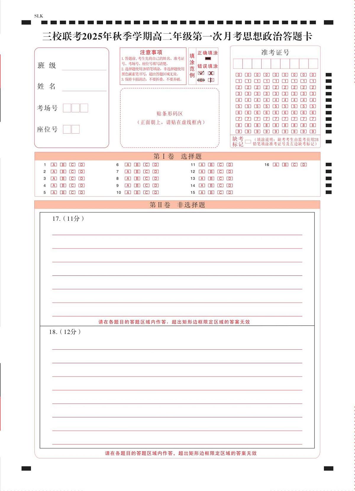 三校联考 2025年秋季学期高二年级第一次月考政治-答题卡（正） -曲第1页
