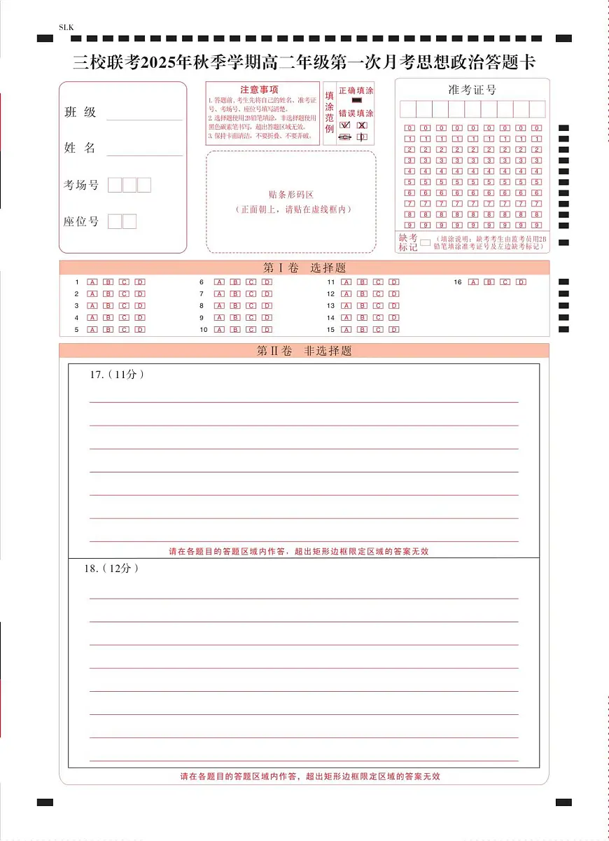 三校联考 2025年秋季学期高二年级第一次月考政治-答题卡（正） -曲第1页