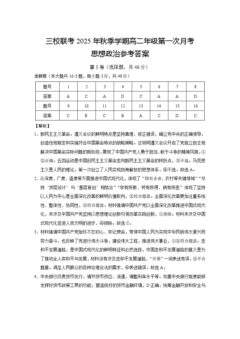 三校联考+2025年秋季学期高二年级第一次月考+政治答案第1页