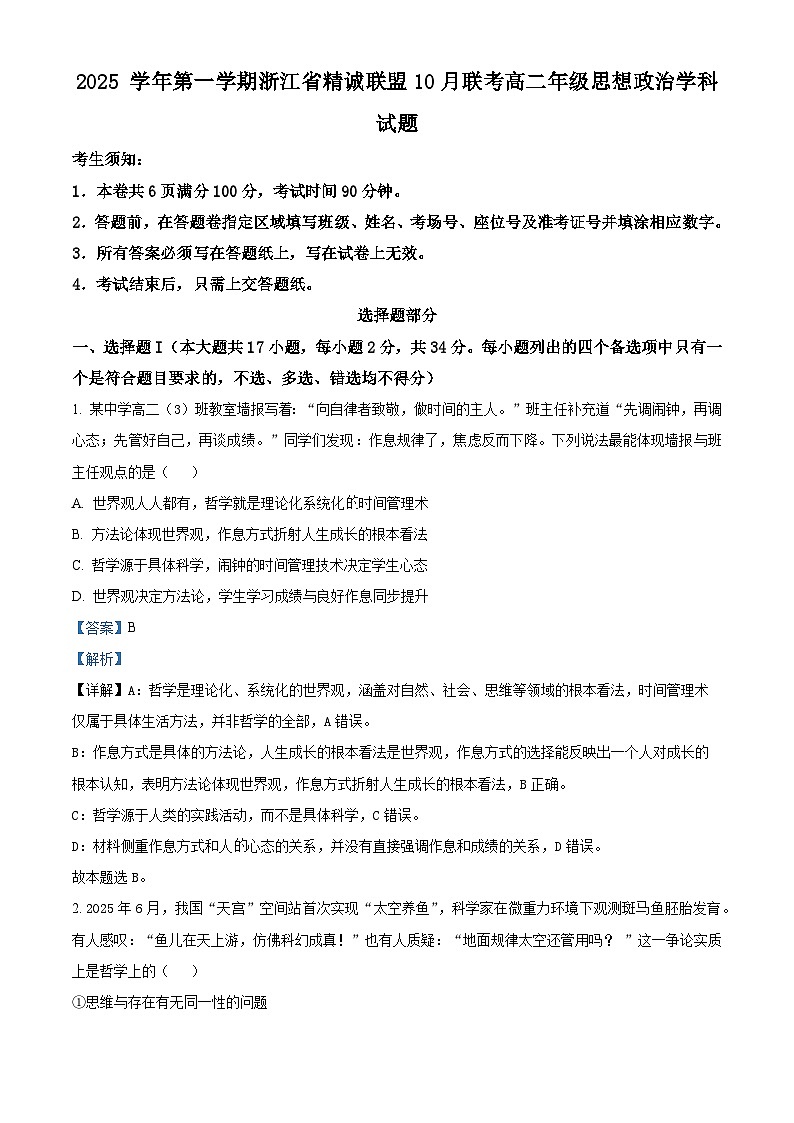 浙江省精诚联盟2025-2026学年高二上学期10月月考政治试题 Word版含解析第1页