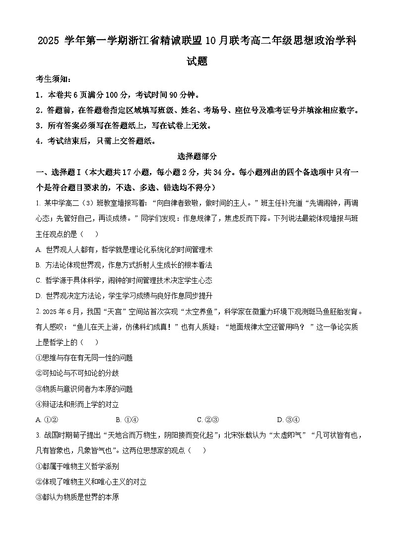 浙江省精诚联盟2025-2026学年高二上学期10月月考政治试题（原卷版）第1页