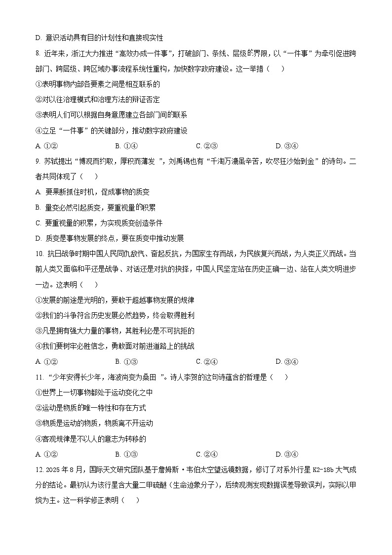 浙江省精诚联盟2025-2026学年高二上学期10月月考政治试题（原卷版）第3页