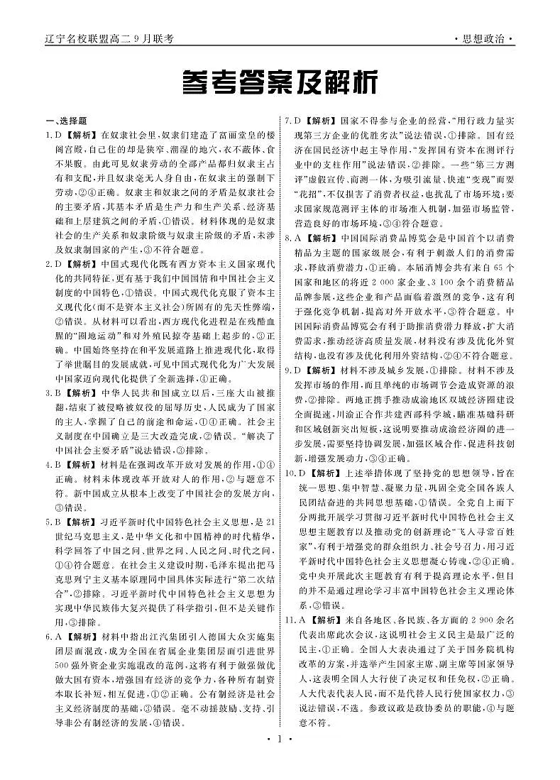 辽宁省名校联盟2023-2024学年高二上学期9月联合考试 政治答案第1页