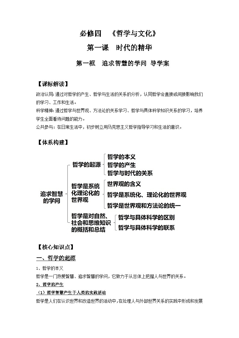 高中政治统编版必修四 1.1 追求智慧的学问 导学案第1页