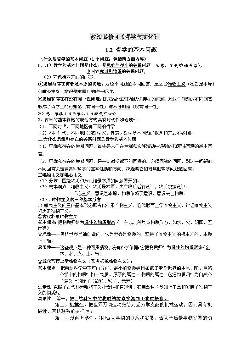 高中政治统编版必修四 1.2 哲学的基本问题 学案第1页