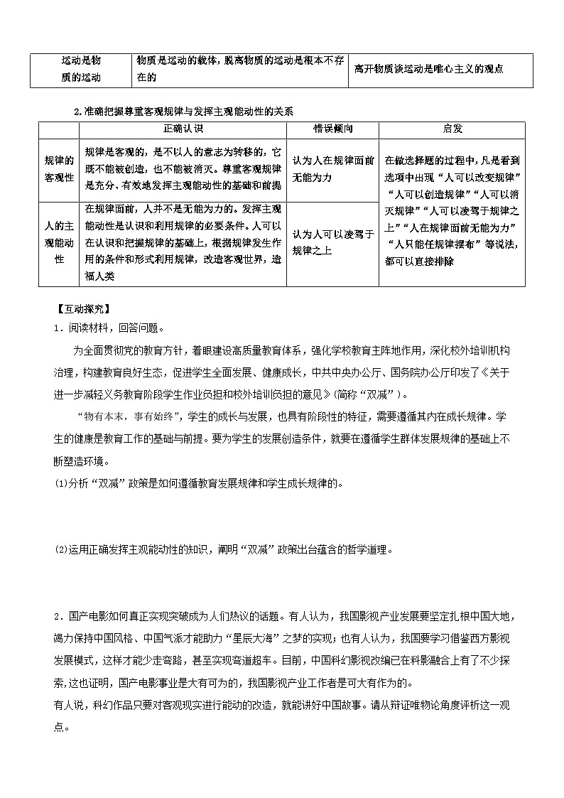 高中政治统编版必修四 2.2 运动的规律性 学案第2页