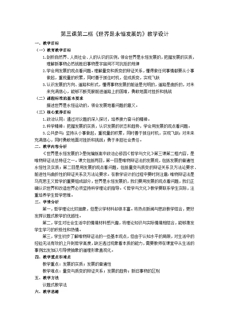 高中政治统编版必修四 3.2 世界是永恒发展的 教案第1页