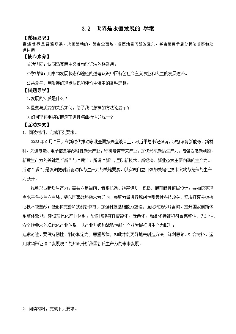 高中政治统编版必修四 3.2 世界是永恒发展的 学案第1页