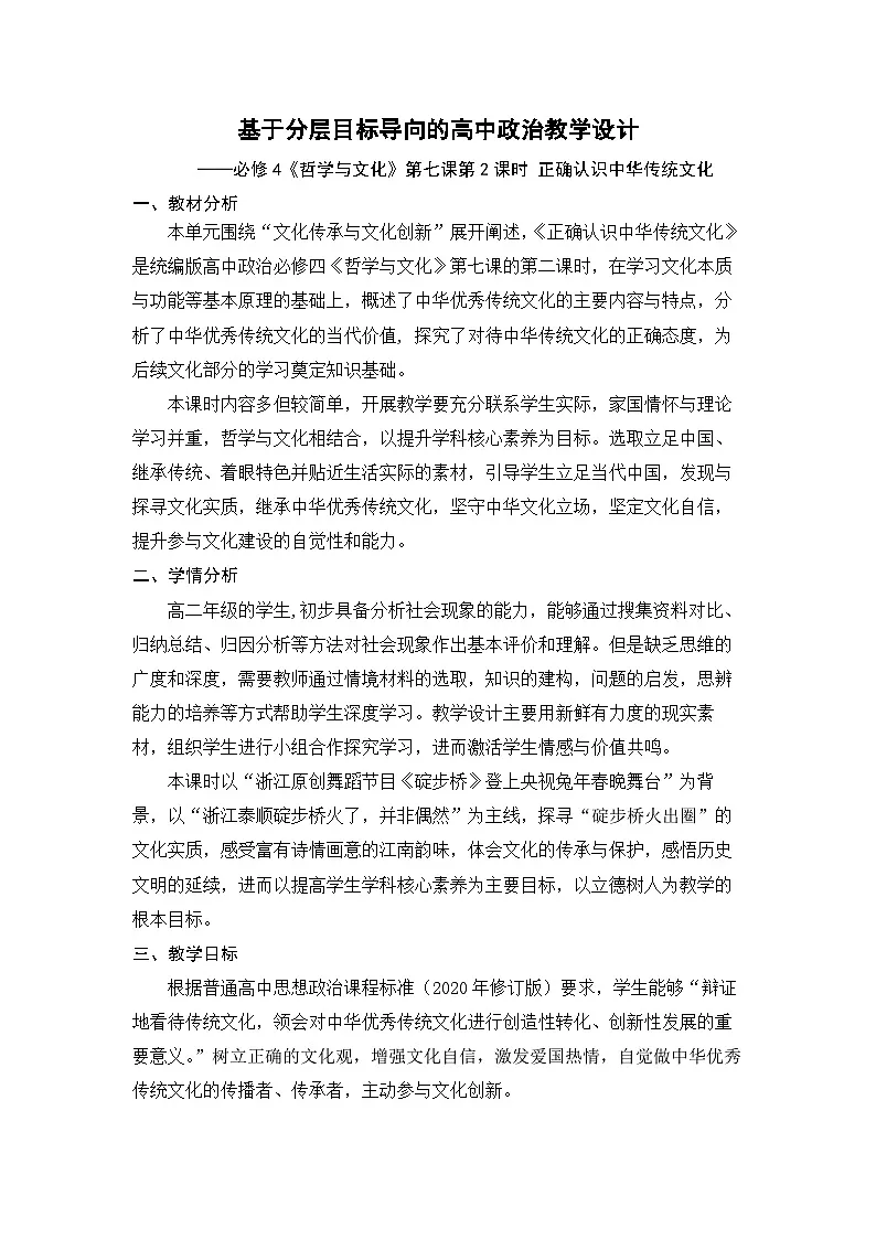 高中政治统编版必修四 7.2 正确认识中华传统文化 教案第1页