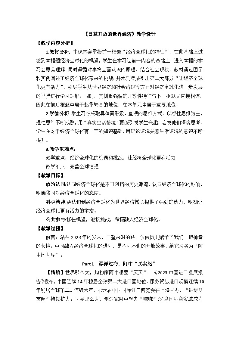 高中政治统编版选择性必修一 6.2 日益开放的世界经济 教案第1页