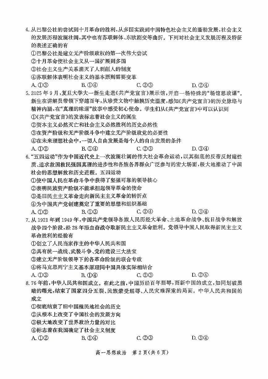 河北省沧州市沧县中学2025-2026学年高一上学期10月月考政治试题（无答案）第2页
