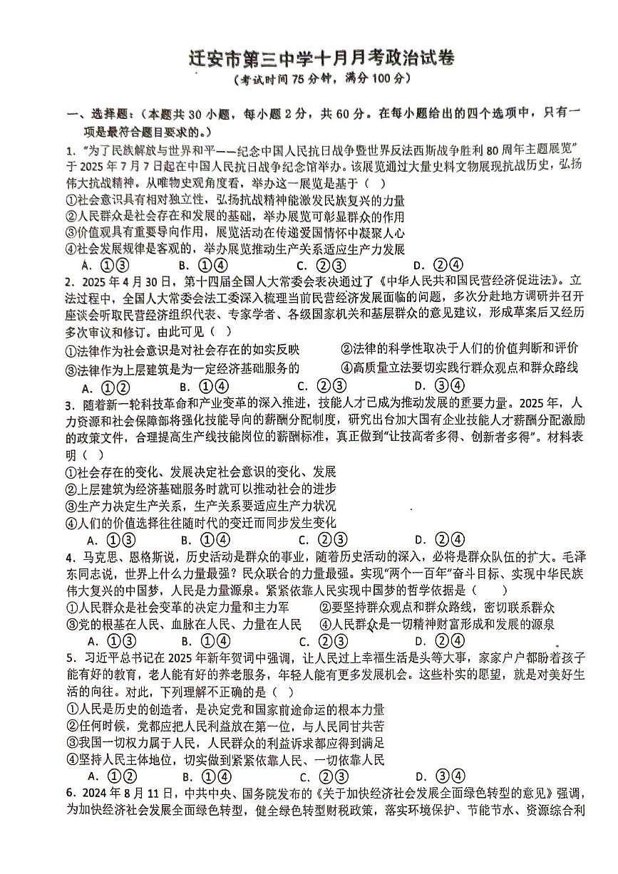河北省唐山市迁安市第三中学2025-2026学年高二上学期10月月考政治试卷（无答案）第1页