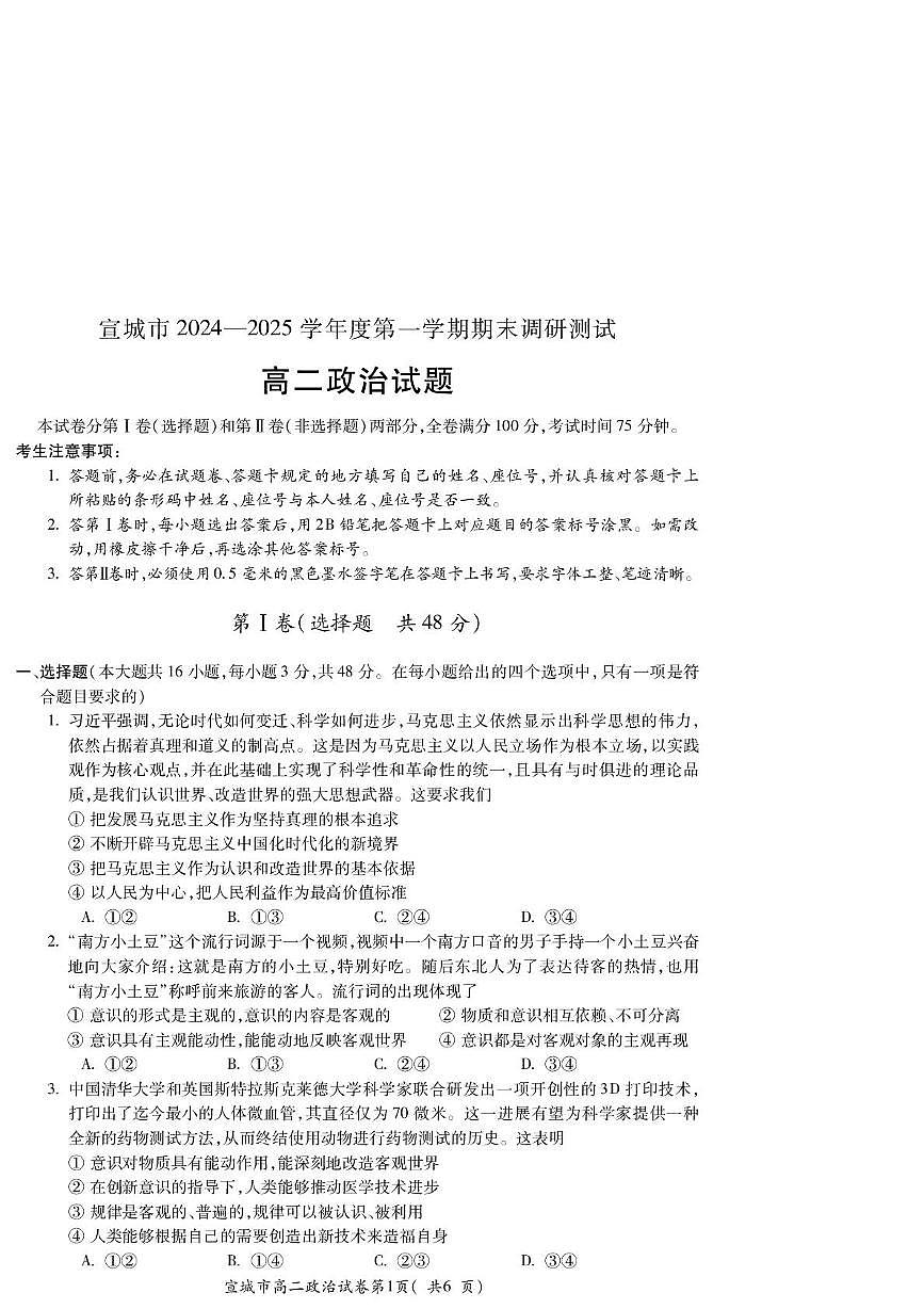 安徽省宣城市2024-2025学年高二上学期期末考试政治试题第1页