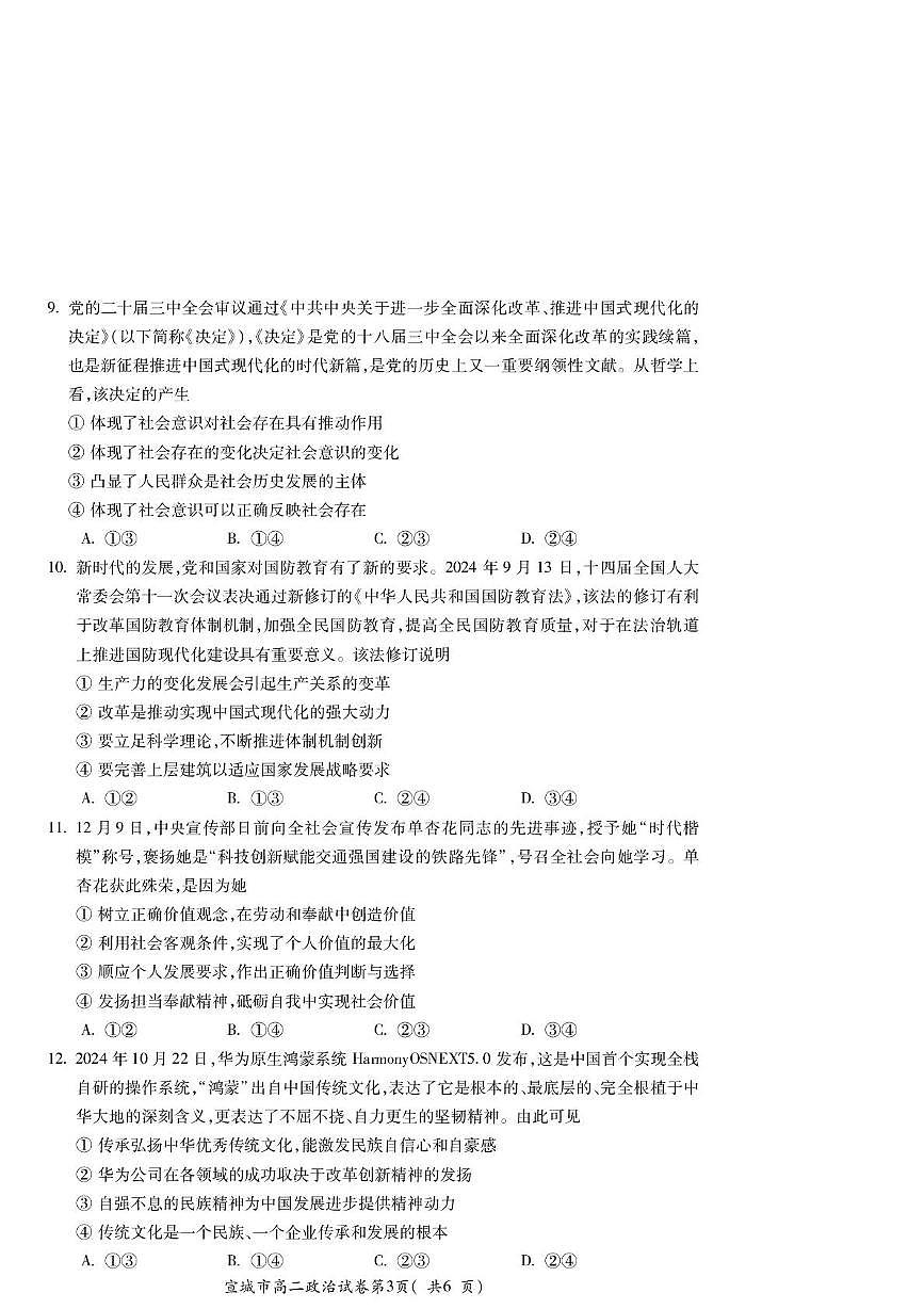 安徽省宣城市2024-2025学年高二上学期期末考试政治试题第3页