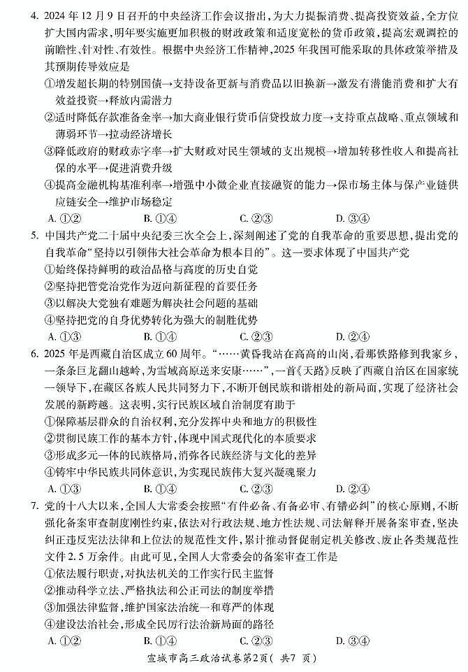 安徽省宣城市2024-2025学年高三上学期期末考试政治试题第2页