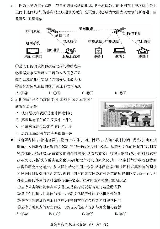 安徽省宣城市2024-2025学年高三上学期期末考试政治试题第3页
