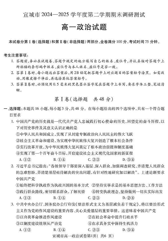 安徽省宣城市2024-2025学年高一下学期期末考试政治试题第1页