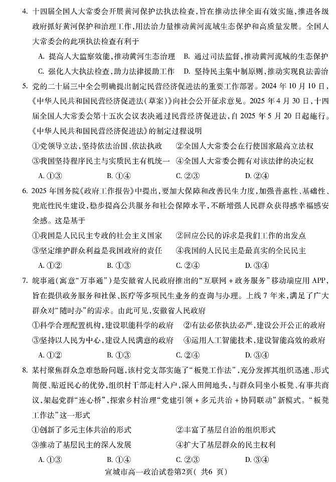 安徽省宣城市2024-2025学年高一下学期期末考试政治试题第2页