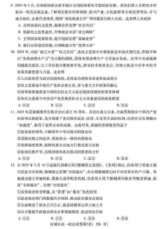 安徽省宣城市2024-2025学年高一下学期期末考试政治试题第3页