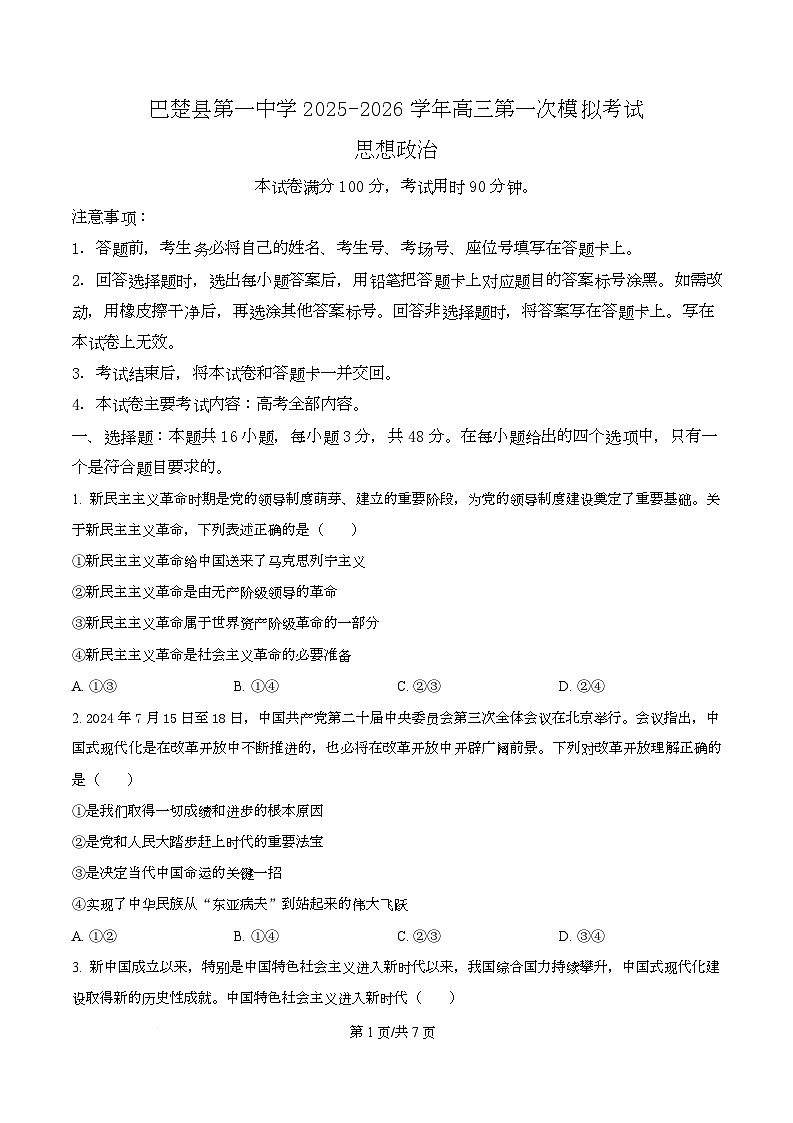 精品解析：2026届新疆维吾尔自治区喀什地区巴楚县第一中学高三上学期一模政治试题（原卷版）第1页