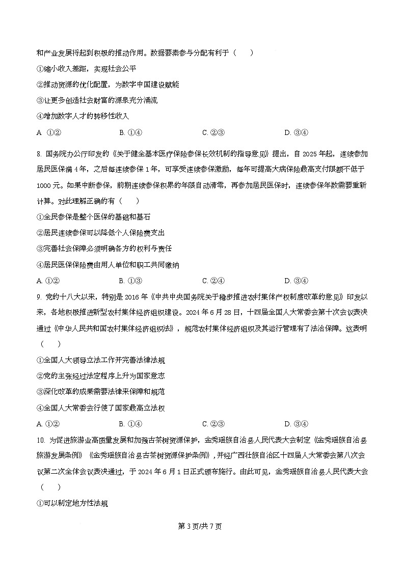 精品解析：2026届新疆维吾尔自治区喀什地区巴楚县第一中学高三上学期一模政治试题（原卷版）第3页