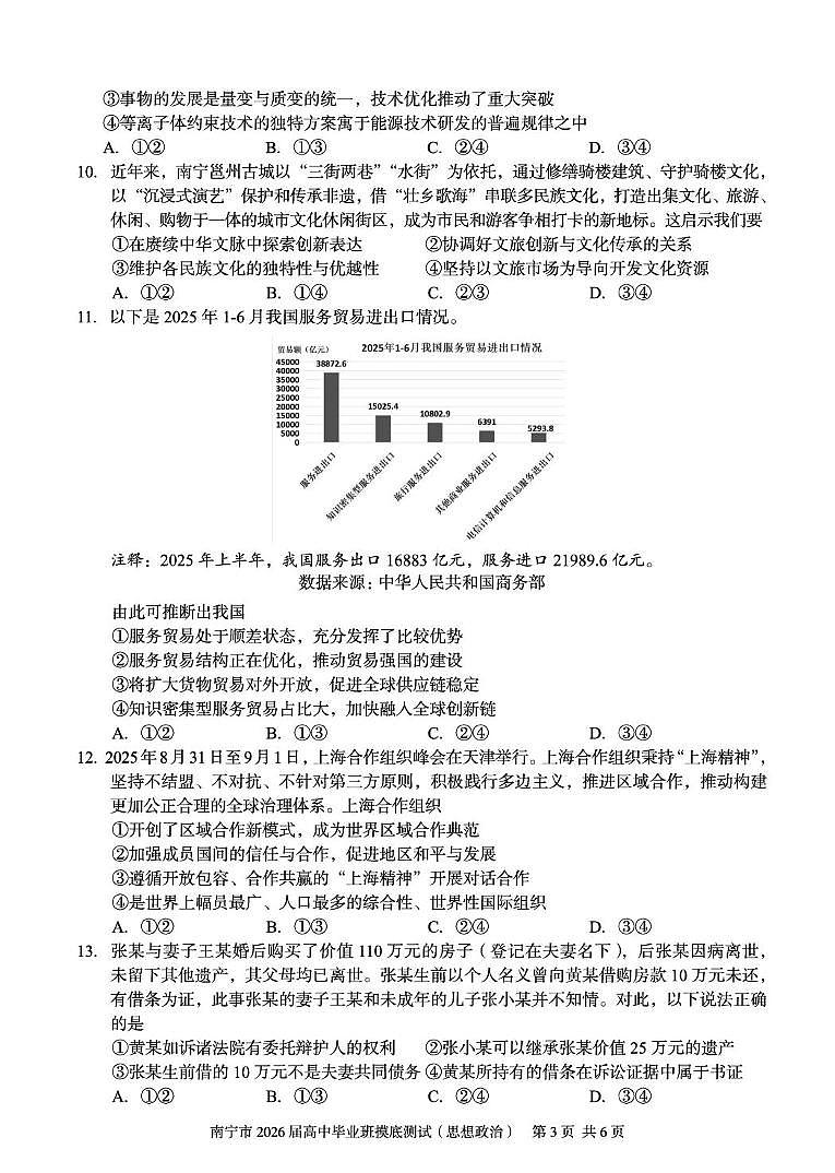 2026届南宁市高三10月摸底考试 南宁2026届高三10月摸底考政治试卷第3页