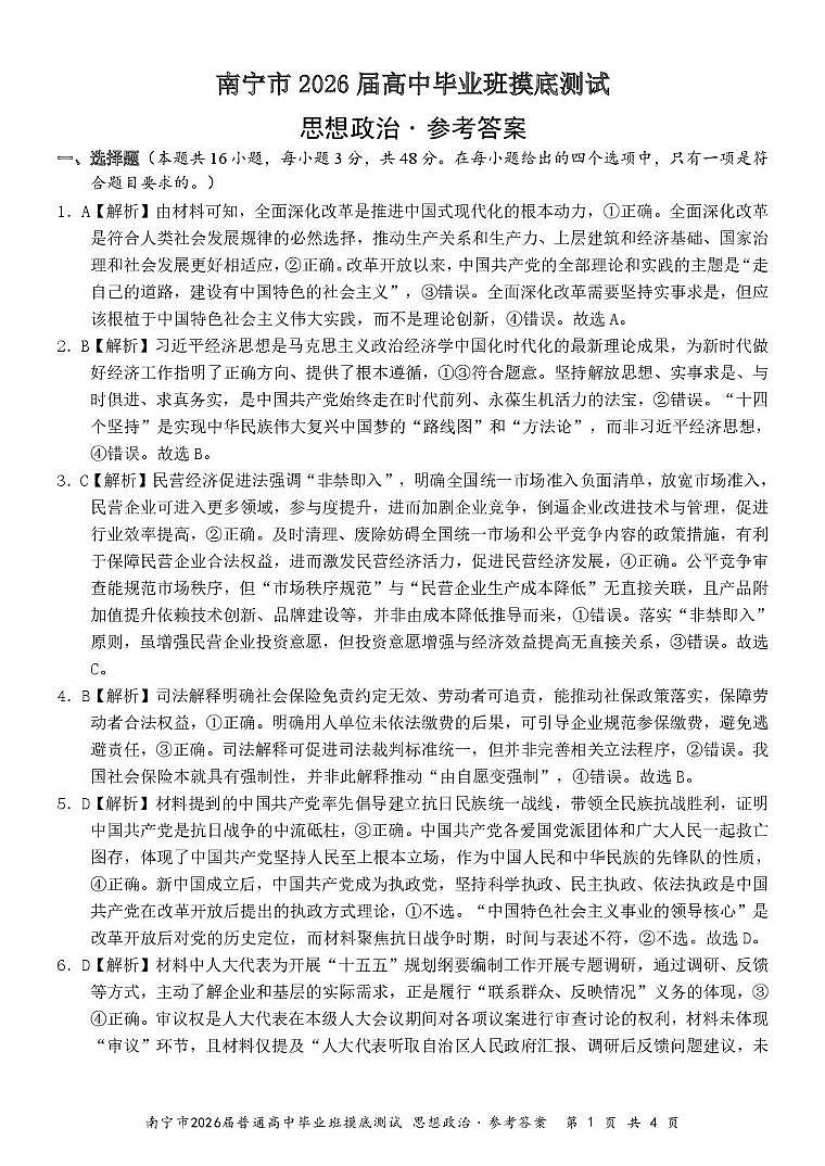 2026届南宁市高三10月摸底考试 南宁2026届高三10月摸底考政治答案第1页