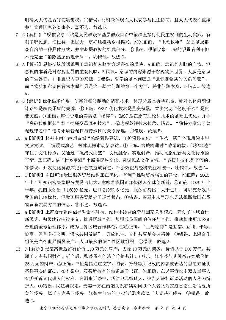 2026届南宁市高三10月摸底考试 南宁2026届高三10月摸底考政治答案第2页