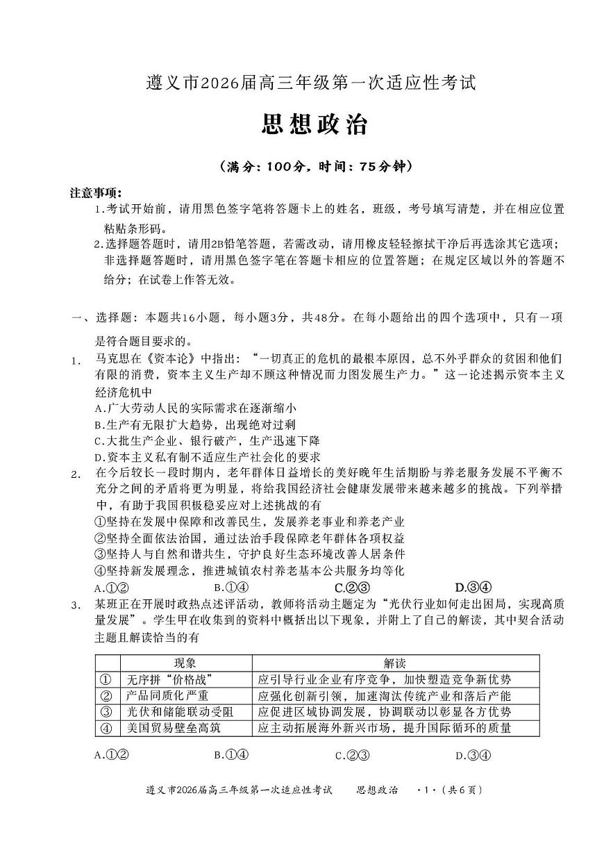 2026届贵州省遵义市高三上学期第一次适应性考试政治试题 （月考）第1页