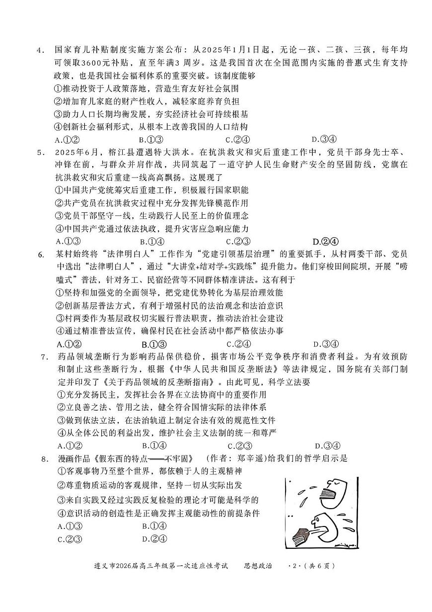 2026届贵州省遵义市高三上学期第一次适应性考试政治试题 （月考）第2页