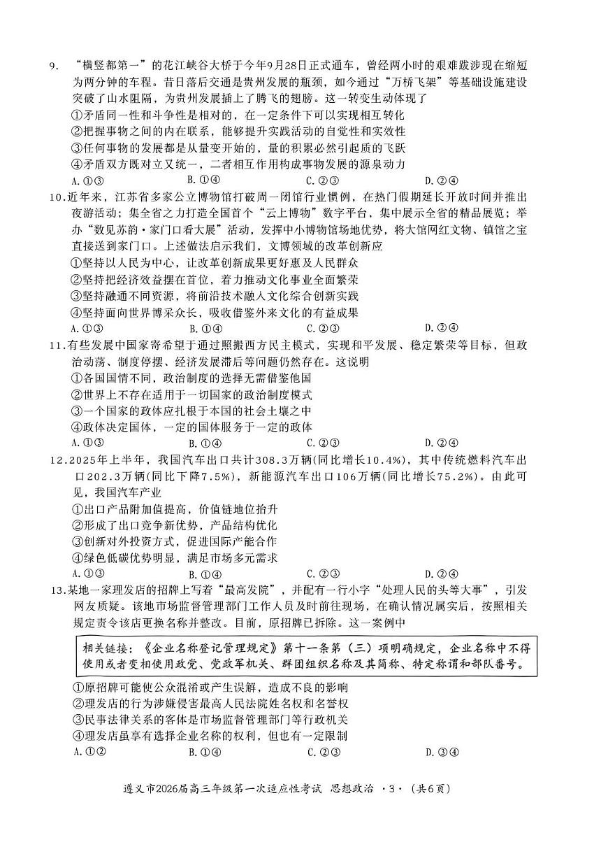 2026届贵州省遵义市高三上学期第一次适应性考试政治试题 （月考）第3页