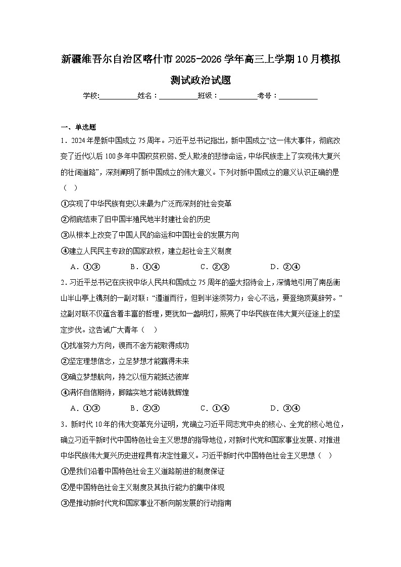 2025-2026学年新疆维吾尔自治区喀什市高三上学期10月模拟测试政治试题（附答案解析）第1页