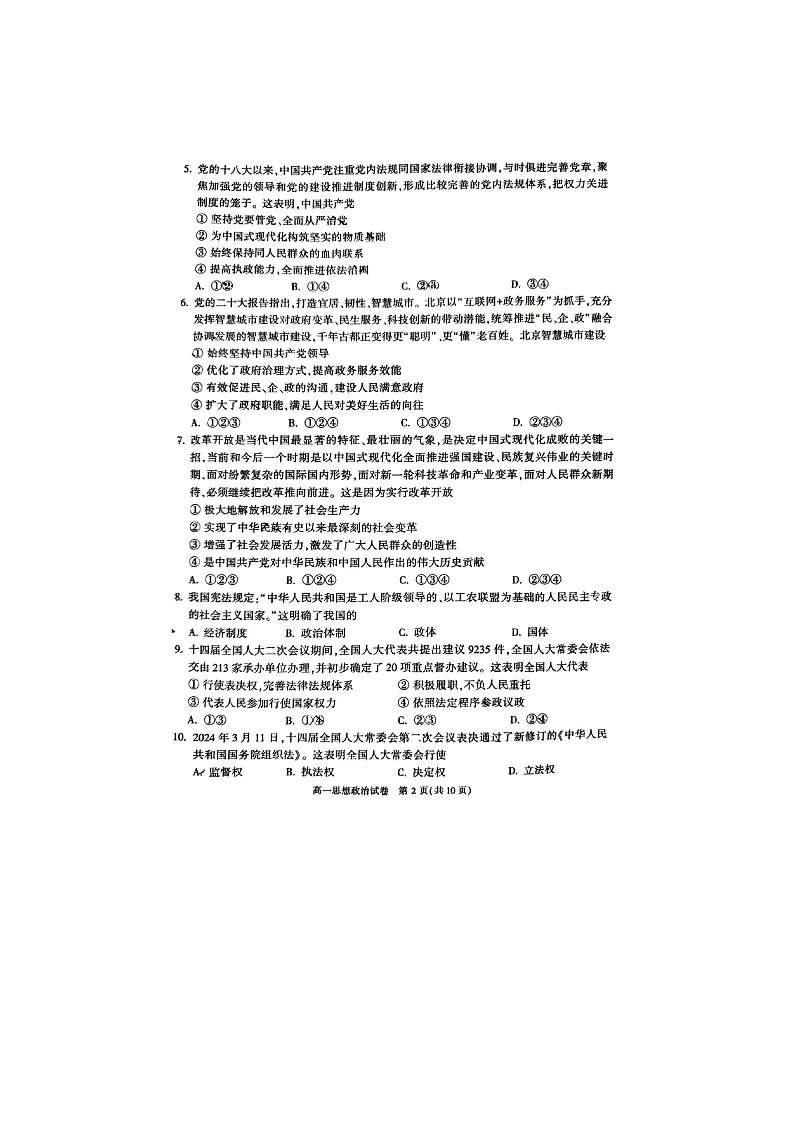 2024北京顺义区高一下学期期末政治试题及答案第2页