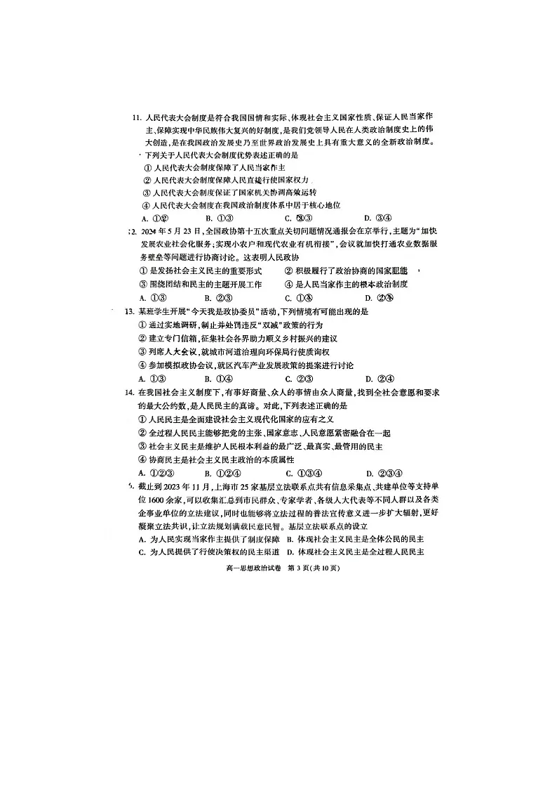 2024北京顺义区高一下学期期末政治试题及答案第3页