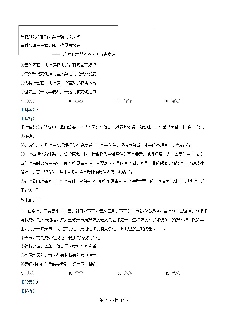 安徽省2025_2026学年高二政治上学期10月学情诊断试题含解析第3页