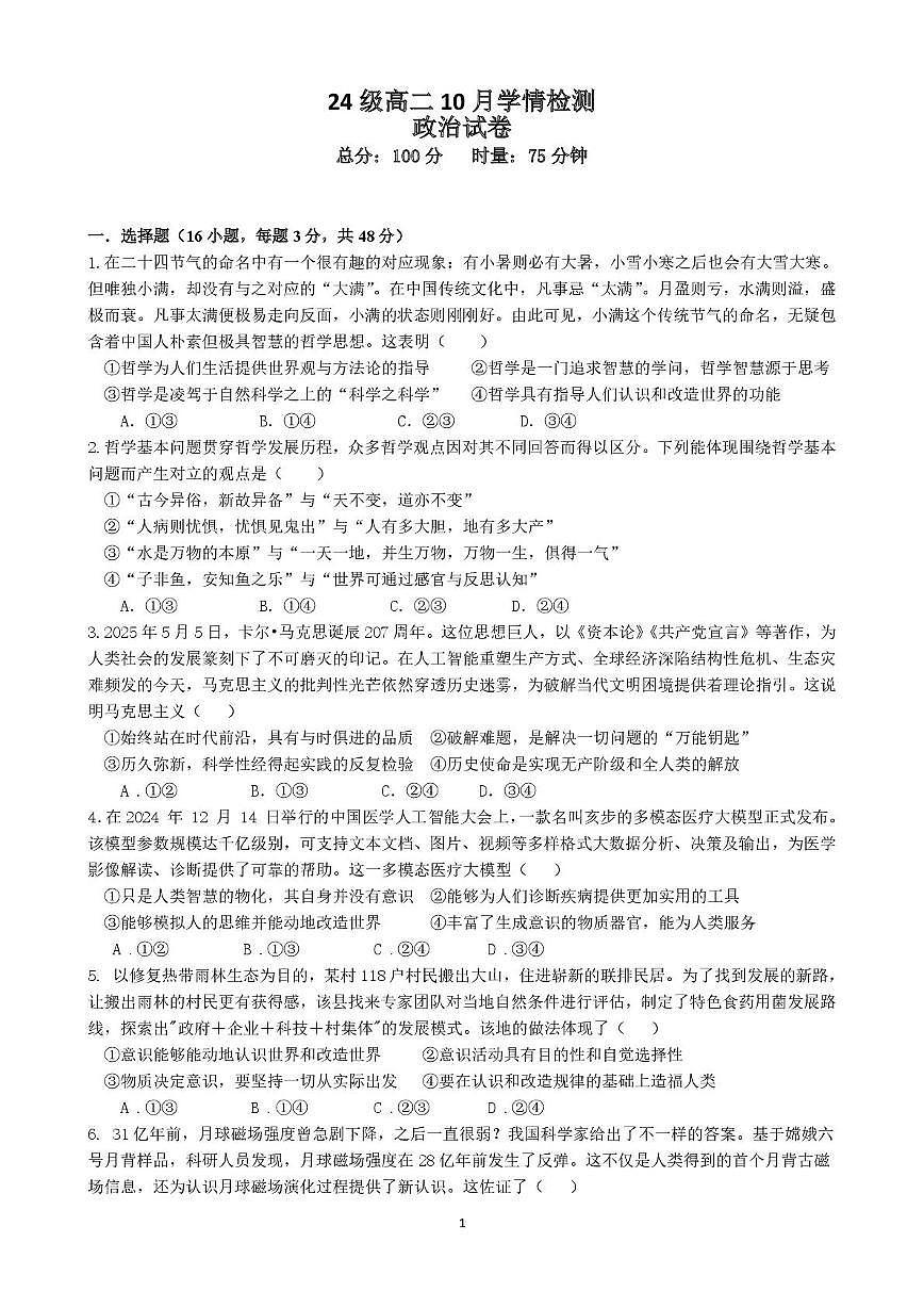 湖南省长沙市麓山国际共同体学校2025-2026学年高二上学期10月学情检测政治试题 （月考）第1页