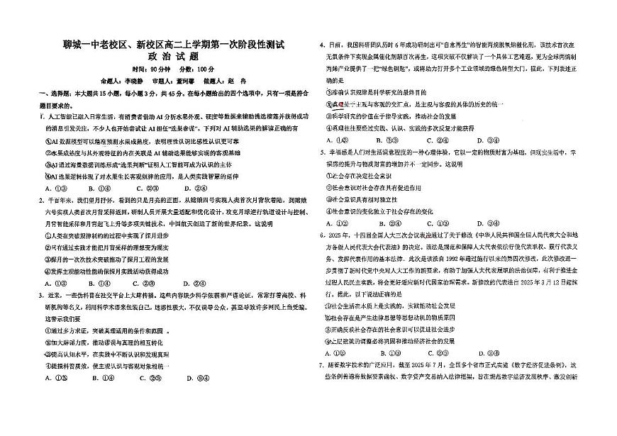 山东省聊城一中老校区、新校区2025-2026学年高二上学期第一次阶段性检测政治试题 （月考）第1页