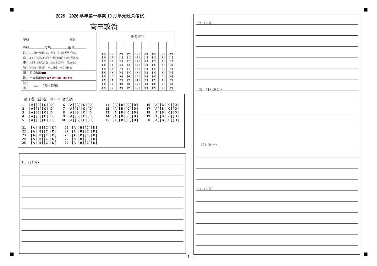 高三政治月考 政治试题答题纸第1页
