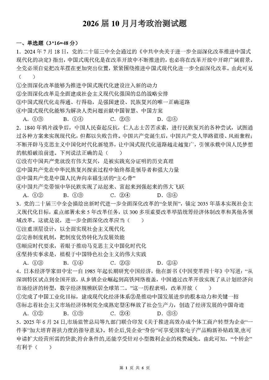 四川省内江市多校2025-2026学年高三上学期10月联考政治试题 （月考）第1页