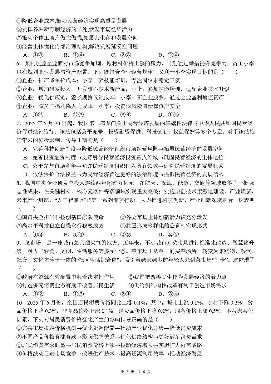 四川省内江市多校2025-2026学年高三上学期10月联考政治试题 （月考）第2页
