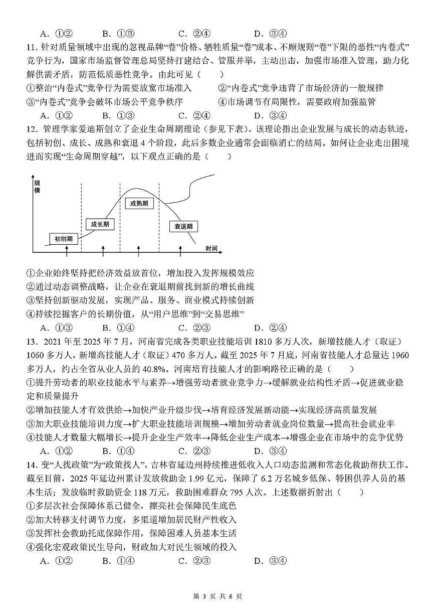 四川省内江市多校2025-2026学年高三上学期10月联考政治试题 （月考）第3页
