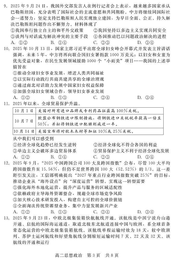 202510高二联考（政治）第3页