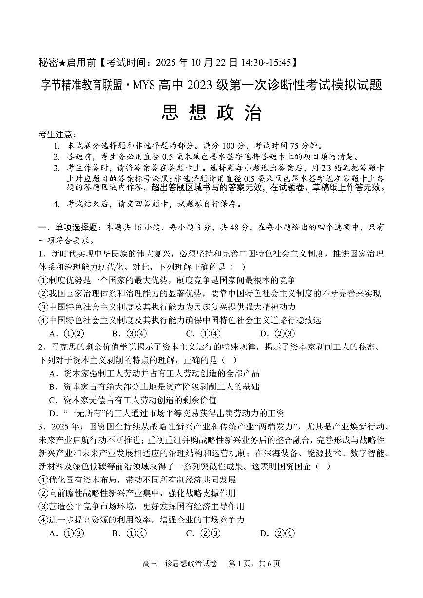 四川省字节精准教育联盟2026届高三上学期10月第一次诊断考政治试题+答案第1页