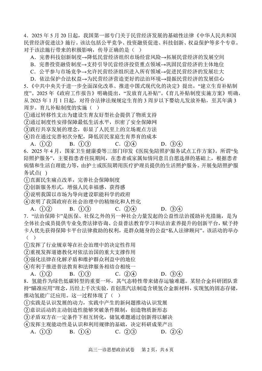 四川省字节精准教育联盟2026届高三上学期10月第一次诊断考政治试题+答案第2页